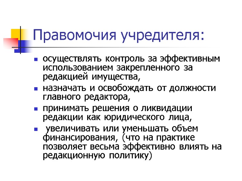 Правомочия учредителя: осуществлять контроль за эффективным использованием закрепленного за редакцией имущества,  назначать и